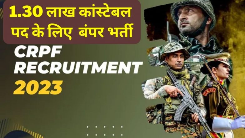 CRPF Recruitment: सीआरपीएफ में निकली बंपर भर्ती, कांस्टेबल के लिए 1.30 लाख पदों पर होगी नियुक्ति