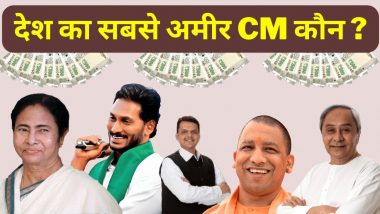 Richest CM Of India: ये रही देश के सबसे अमीर मुख्यमंत्रियों की लिस्ट, तीसरे नंबर का नाम आपको चौका देगा