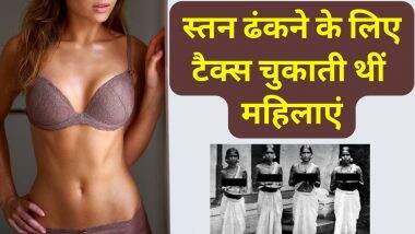 Breast Tax: यहां स्तन छुपाने के लिए भी देने पड़ते थे पैसे, जानें इस अजीबोगरीब टैक्स के बारें में