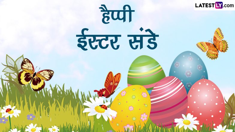 Easter Sunday 2023 Wishes: ईस्टर संडे की इन हिंदी WhatsApp Stickers, HD Wallpapers और GIF Images के जरिए दें शुभकामनाएं