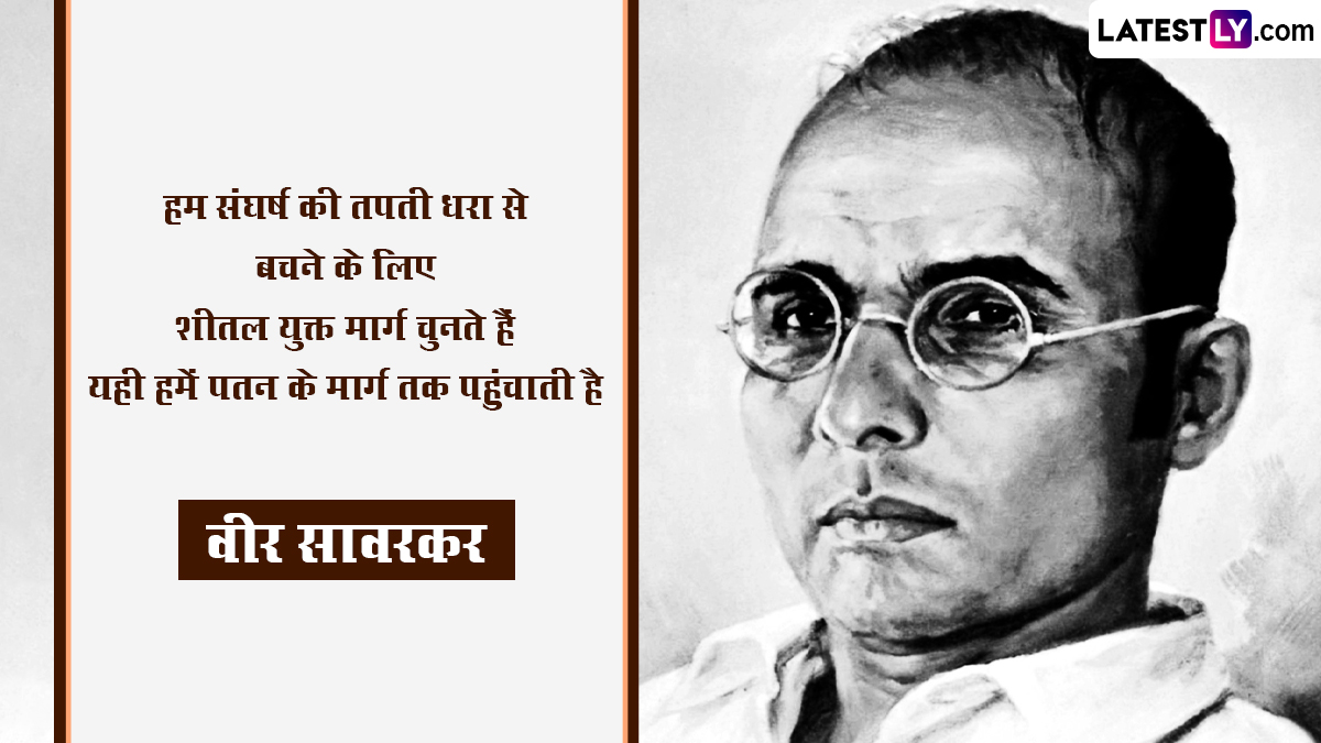 Veer Savarkar Jayanti 2023 Quotes: वीर सावरकर जयंती पर उनके ये महान ...