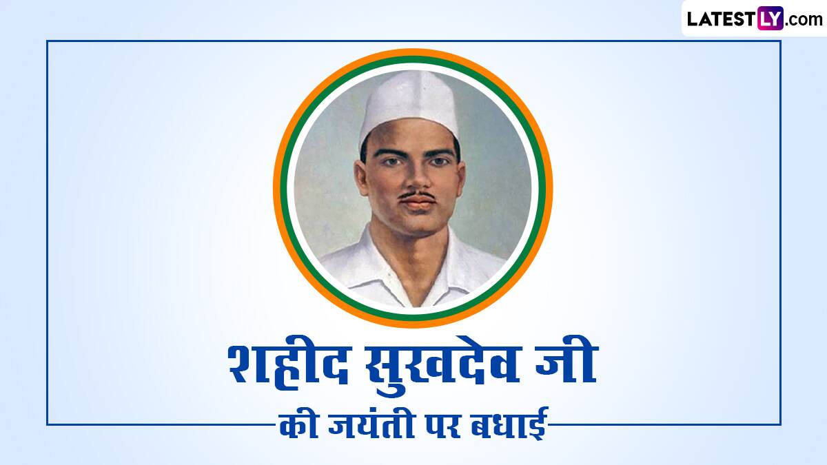 Shaheed Sukhdev Jayanti 2023 Greetings: शहीद सुखदेव जयंती पर ये HD ...