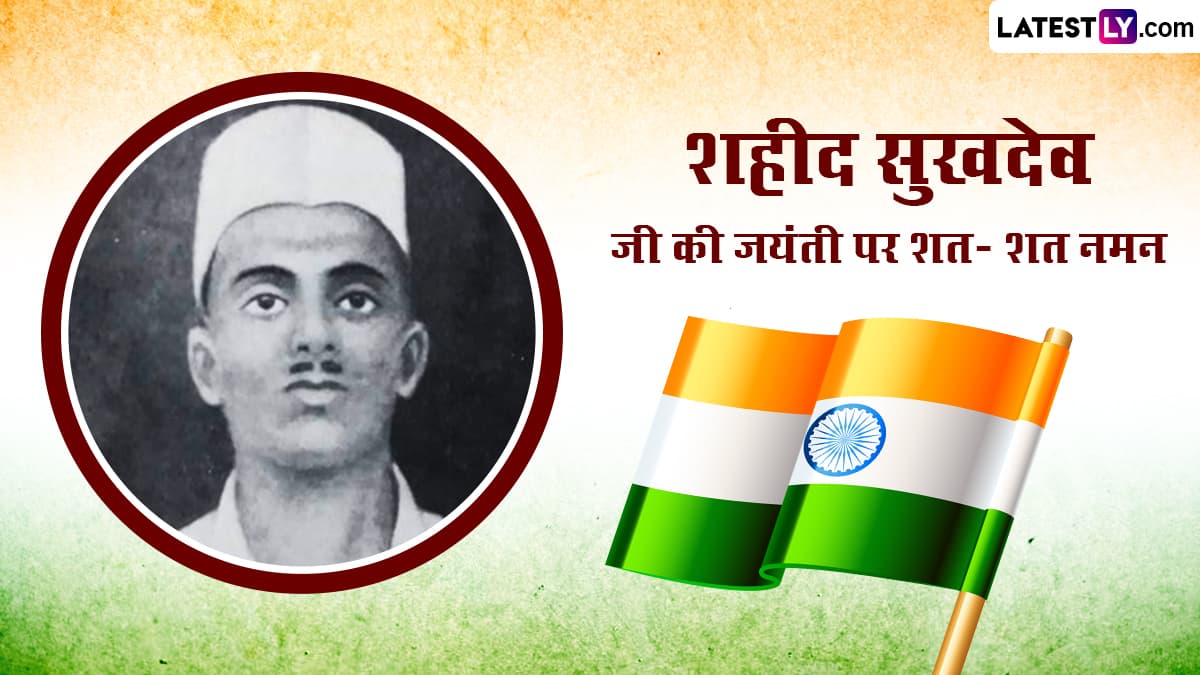 Shaheed Sukhdev Jayanti 2023 Greetings: शहीद सुखदेव जयंती पर ये HD ...