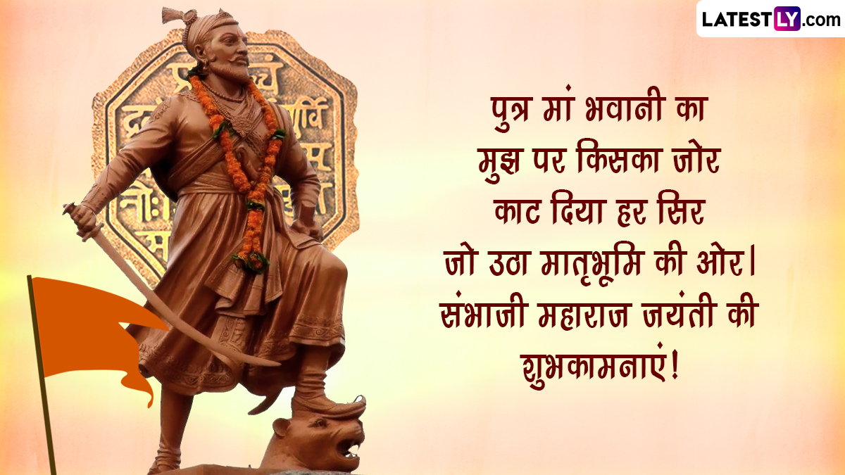 Chhatrapati Sambhaji Maharaj Jayanti 2023 Messages: छत्रपति ...