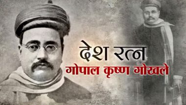 Gopal Krishna Gokhle Birth Anniversary: जानें भारत के महान स्वतंत्रता सेनानी गोपाल कृष्ण गोखले के जीवन से जुड़ी बड़ी बातें