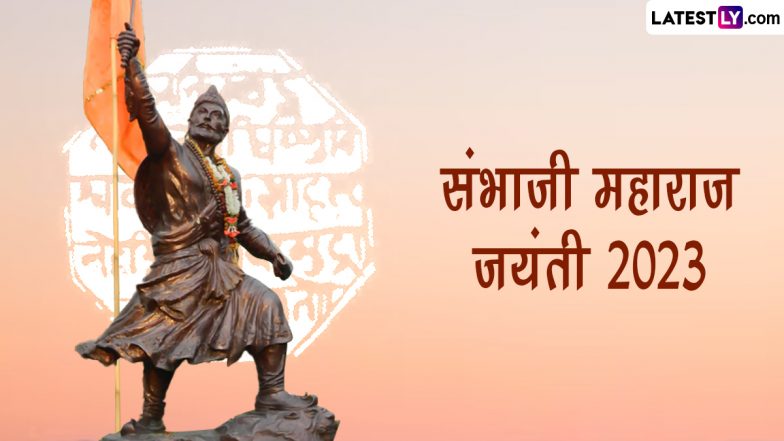 Samhaji Maharaj Jayanti 2023 HD Images: संभाजी महाराज जयंती पर ये WhatsApp Stickers, GIF Greetings और Wallpapers भेजकर दें बधाई