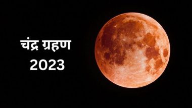 Chandra Grahan 2023: शरद पूर्णिमा पर लग रहा चंद्र ग्रहण शुभ है या अशुभ? 4 शुभ योगों में करें ये उपाय दूर होगी दरिद्रता!