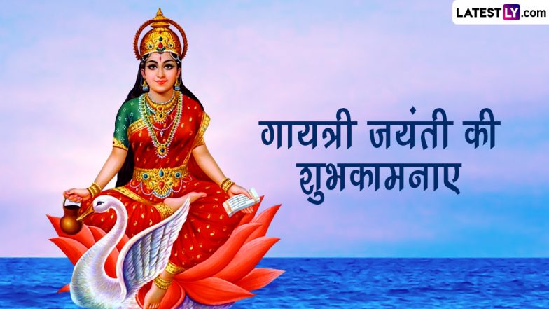 Gayatri Jayanti 2023 Messages: गायत्री जयंती पर ये WhatsApp Stickers, GIF Greetings और HD Wallpapers शेयर कर दें बधाई