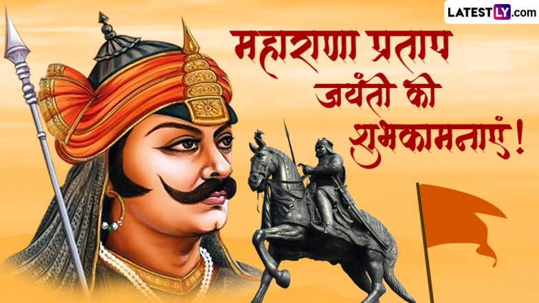 Maharana Pratap Jayanti 2023 Wishes: महाराणा प्रताप जयंती पर ये हिंदी विशेज WhatsApp Stickers और HD Wallpapers भेजकर दें शुभकामनाएं