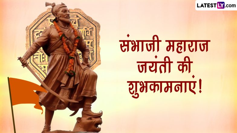 Chhatrapati Sambhaji Maharaj Jayanti 2023 Messages: छत्रपति संभाजी महाराज जयंती पर ये HD Wallpapers और GIF Images भेजकर शिवपुत्र को करें याद