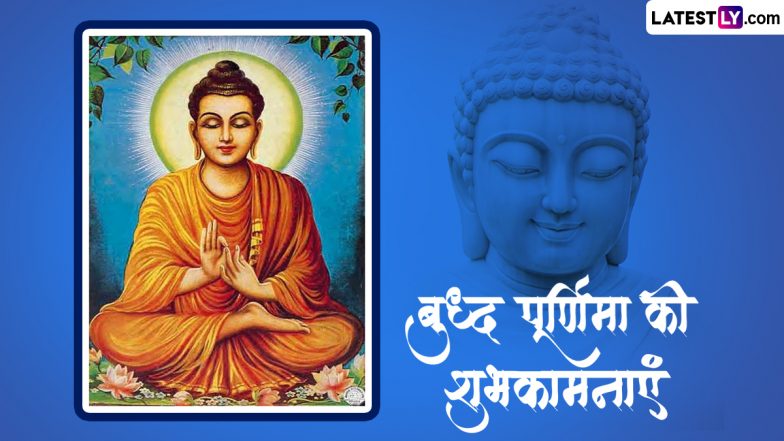 Buddha Purnima 2023 Messages: बुद्ध पूर्णिमा की इन हिंदी WhatsApp Wishes, Quotes, Facebook Greetings, Images के जरिए दें शुभकामनाएं