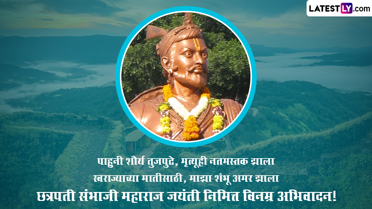 Chhatrapati Sambhaji Maharaj Jayanti 2023 Messages: छत्रपति ...