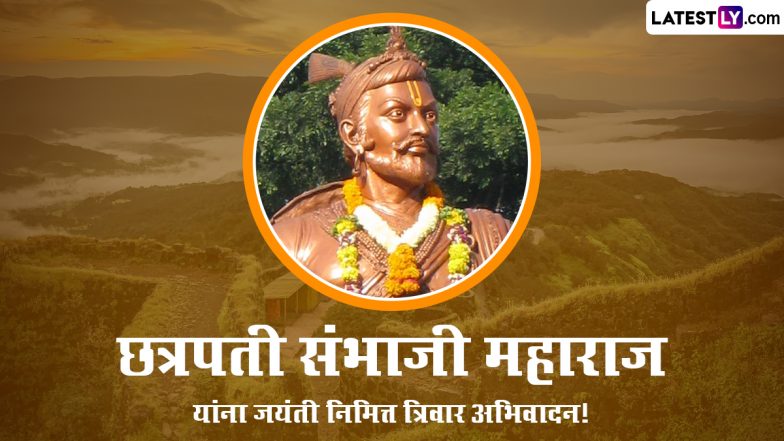 Chhatrapati Sambhaji Maharaj Jayanti 2023 Messages: छत्रपति संभाजी महाराज जयंती पर ये मराठी HD Wallpapers और GIF Images भेजकर शिवपुत्र को करें याद