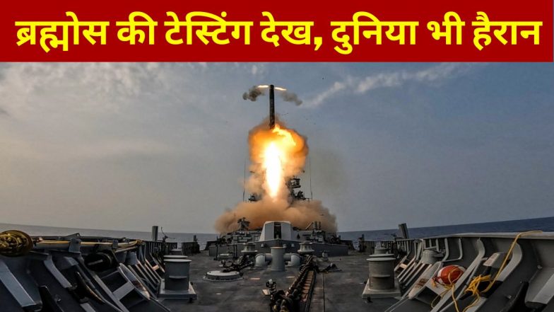 VIDEO: INS मोरमुगाओ से दागी गई स्वदेशी ब्रह्मोस सुपरसोनिक मिसाइल, पलभर में टारगेट तबाह