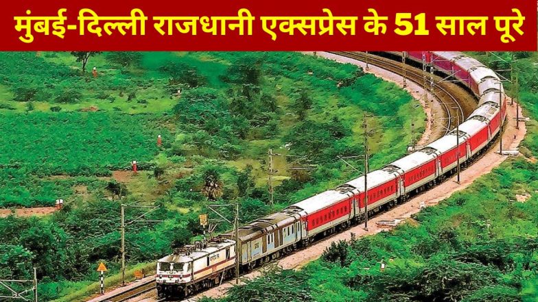 51 Years of Rajdhani Express: मुंबई-दिल्ली राजधानी एक्सप्रेस के 51 साल पूरे, इस मौके पर रेलवे ने जारी किया खास VIDEO