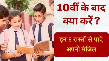 Career Options After 10th Class: कक्षा 10 पास करने के बाद क्या करेंगे आप? जानें करियर बनाने के 5 शानदार विकल्प!