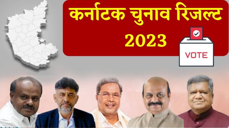 Karnataka Election Result 2023: कर्नाटक में जीत के साथ कांग्रेस की शानदार वापसी, रविवार को विधायक दल की बैठक