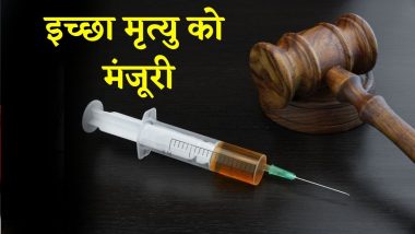 Euthanasia Allowed! इस देश ने इच्छा मृत्यु को दी मंजूरी, 'मरने' के लिए मदद मांग सकते हैं 18 साल से ऊपर के लोग