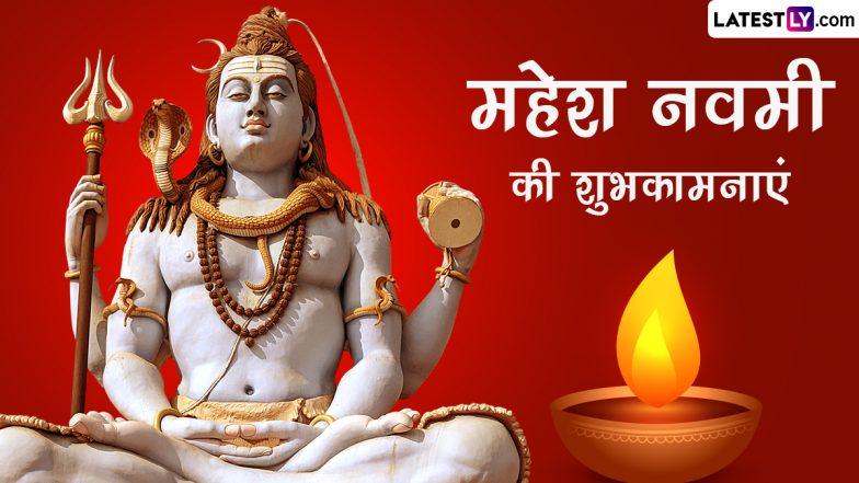 Mahesh Navami 2023 Messages: महेश नवमी की इन हिंदी WhatsApp Wishes, Quotes, Facebook Greetings के जरिए दें शुभकामनाएं