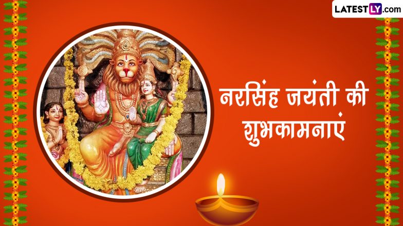 Narasimha Jayanti 2023 Messages: नरसिंह जयंती की इन हिंदी Quotes, WhatsaApp Wishes, Facebook Greetings के जरिए दें शुभकामनाएं