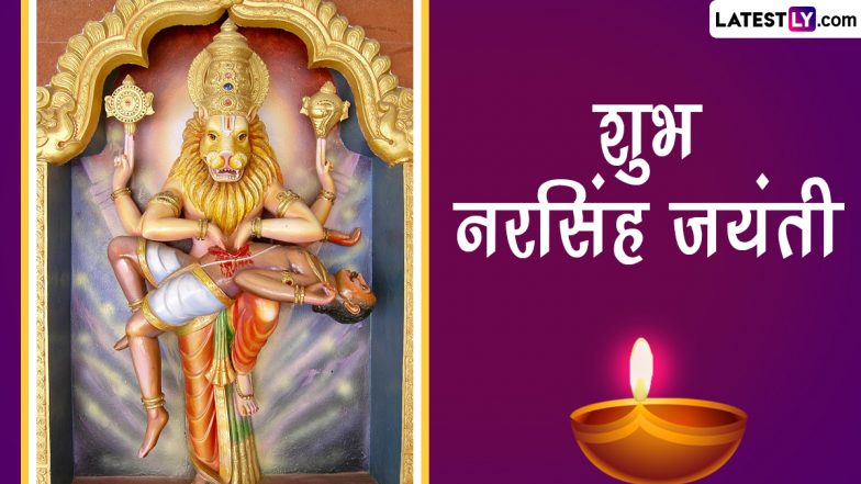 Narasimha Jayanti 2023 Greetings: शुभ नरसिंह जयंती! प्रियजनों संग शेयर करें ये WhatsApp Stickers, GIF Images और HD Wallpapers