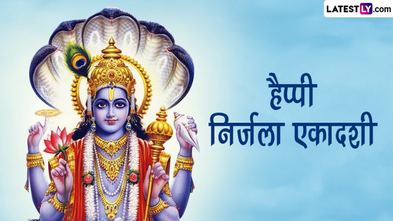 Nirjala Ekadashi 2023 Wishes: शुभ निर्जला एकादशी! अपनों संग शेयर करें ये WhatsApp Stickers, GIF Greetings, HD Images और Wallpapers