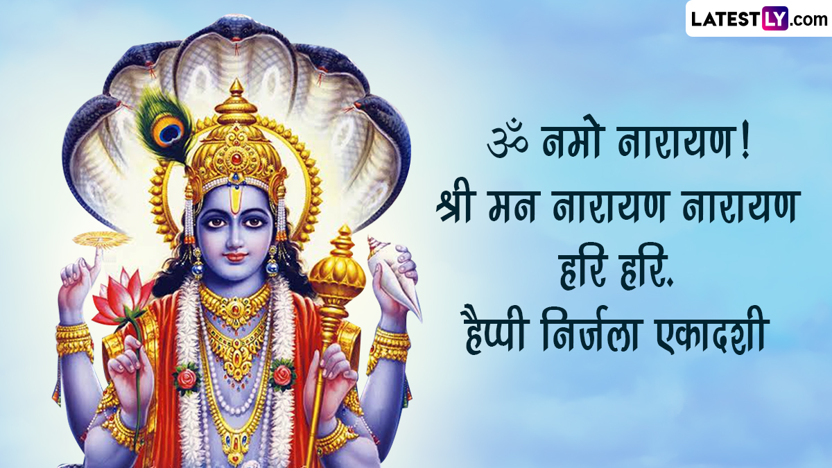 Nirjala Ekadashi 2023 Wishes: शुभ निर्जला एकादशी! अपनों संग शेयर करें ...