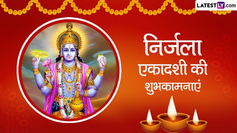Nirjala Ekadashi 2023 Messages: निर्जला एकादशी की इन भक्तिमय हिंदी WhatsApp Wishes, Facebook Greetings, Quotes के जरिए दें शुभकामनाएं