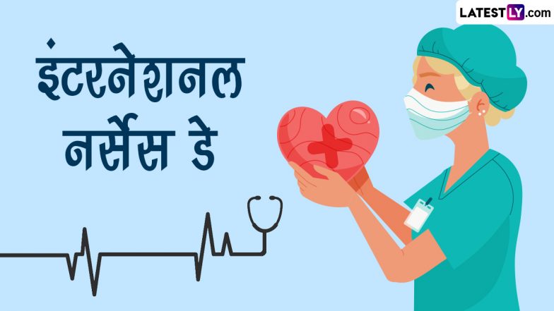 International Nurses Day 2023 Quotes: अंतरराष्ट्रीय नर्स दिवस पर शेयर करें नर्सेस से जुड़े ये प्रेरणादायी विचार