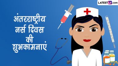 International Nurses Day 2023 Messages: अंतरराष्ट्रीय नर्स दिवस की इन हिंदी WhatsApp Wishes, GIF Greetings, Quotes, SMS के जरिए दें शुभकामनाएं