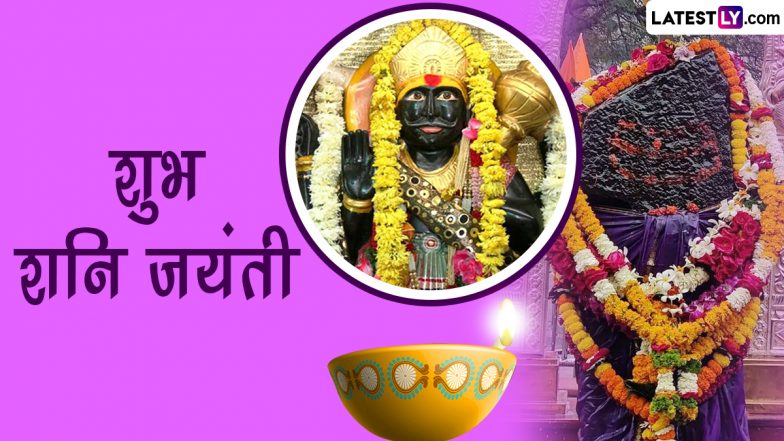 Shani Jayanti 2023 Messages: शुभ शनि जयंती! अपनों संग शेयर करें ये हिंदी Quotes, WhatsApp Wishes, GIF Greetings और Photo SMS