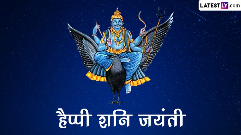 Shani Jayanti 2023 HD Images: शनि जयंती पर अपनों संग शेयर करें शनिदेव के ये WhatsApp Stickers, GIF Greetings, Photo SMS और Wallpapers