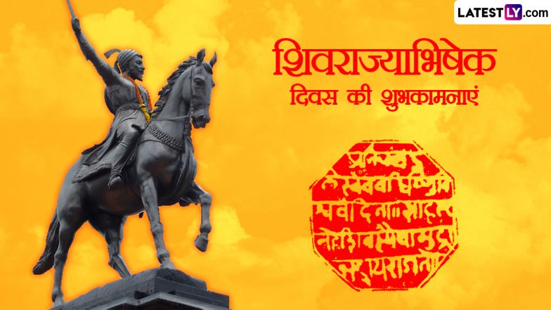 Shivrajyabhishek Diwas 2023 Wishes: शिवराज्याभिषेक दिवस की इन हिंदी WhatsApp Stickers, GIF Greetings, HD Images, Wallpapers के जरिए दें शुभकामनाएं