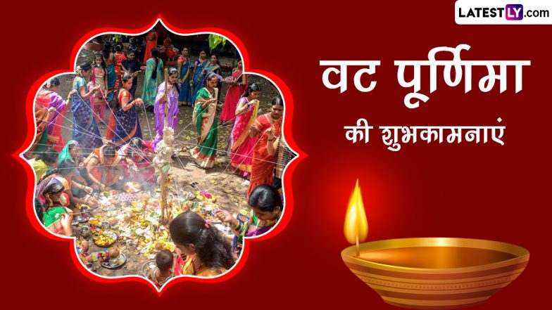 Vat Purnima 2023 Wishes: वट पूर्णिमा की इन हिंदी WhatsApp Messages, Facebook Greetings, Quotes के जरिए दें शुभकामनाएं