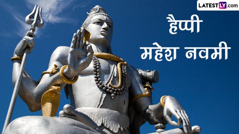 Mahesh Navami 2023 HD Images: हैप्पी महेश नवमी! इन प्यारे WhatsApp Stickers, GIF Greetings, Wallpapers, Photo SMS के जरिए दें बधाई