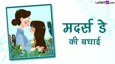 Mother’s Day 2023 Messages: मातृ दिवस पर ये हिंदी Quotes, GIF Greetings, WhatsApp Wishes, SMS के जरिए मां के प्रति जताएं प्यार