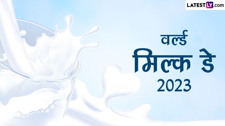 World Milk Day 2023 Messages: वर्ल्ड मिल्क डे पर शेयर करें ये हिंदी Quotes, WhatsApp Wishes, Facebook Greetings और Wallpapers