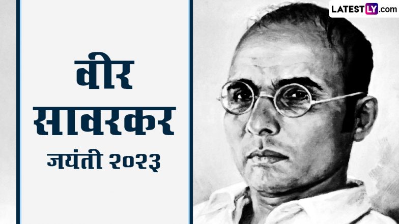 Veer Savarkar Jayanti 2023 Quotes: वीर सावरकर जयंती पर उनके ये महान विचार और कोट्स भेजकर दें बधाई