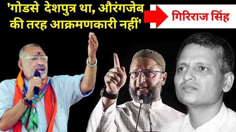 Godse Vs Aurangzeb: 'गोडसे देशपुत्र था, वह औरंगजेब और बाबर की तरह आक्रमणकारी नहीं था', केंद्रीय मंत्री गिरिराज सिंह का विवादित बयान