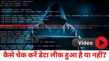 How To Know Your Data is Leaked: क्या आपका आपका डेटा हुआ है लीक? बहुत आसान है चेक करने का तरीका, देखें VIDEO