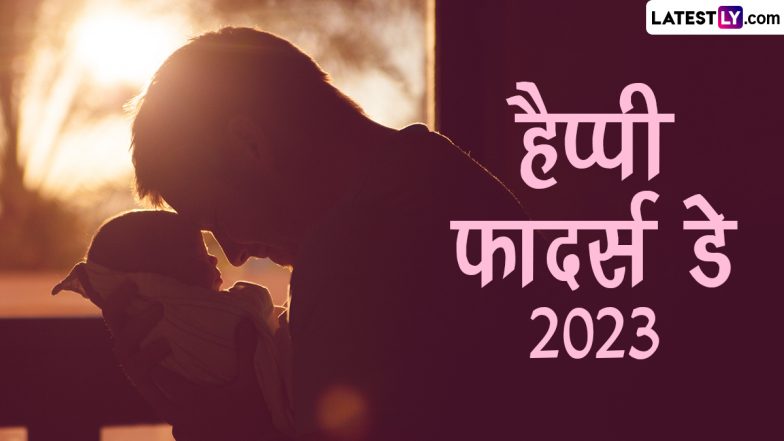 Happy Father's Day 2023 Greetings: फादर्स डे पर ये शानदार हिंदी ग्रीटिंग्स, GIF Images और HD Wallpapers भेजकर दें बधाई