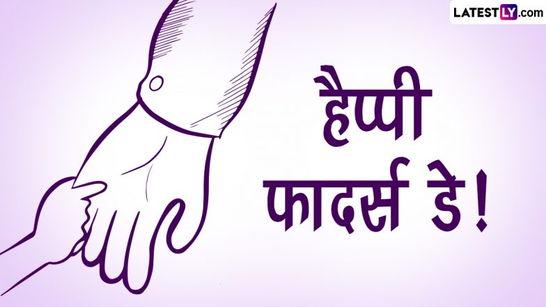 Happy Father's Day 2023 Messages: फादर्स डे पर ये शानदार हिंदी Quotes, GIF Images, WhatsApp Stickers और Wallpapers भेजकर दें पितृ दिवस की बधाई