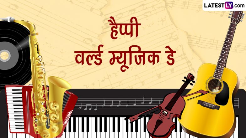 World Music Day Wishes 2023: वर्ल्ड म्यूजिक डे पर ये WhatsApp Stickers, HD Wallpapers और GIF Images भेजकर दें बधाई