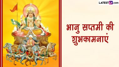 Bhanu Saptami 2023 Messages: भानु सप्तमी की इन हिंदी Quotes, WhatsApp Wishes, Facebook Greetings, Photo SMS के जरिए दें शुभकामनाएं