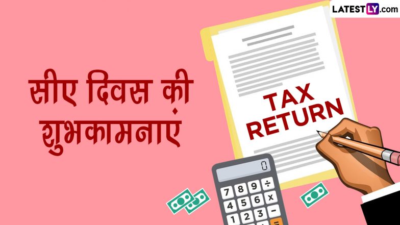 CA Day 2023 Messages: सीए दिवस की इन हिंदी Quotes, WhatsApp Wishes, Facebook Greetings, Photo SMS के जरिए दें शुभकामनाएं