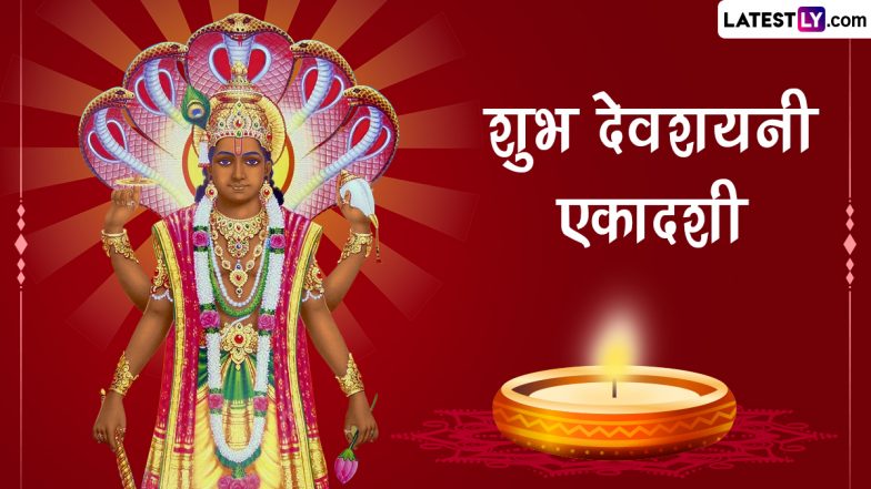 Devshayani Ekadashi 2023 Messages: शुभ देवशयनी एकादशी! शेयर करें ये हिंदी WhatsApp Wishes, Quotes, GIF Greetings और Photo SMS