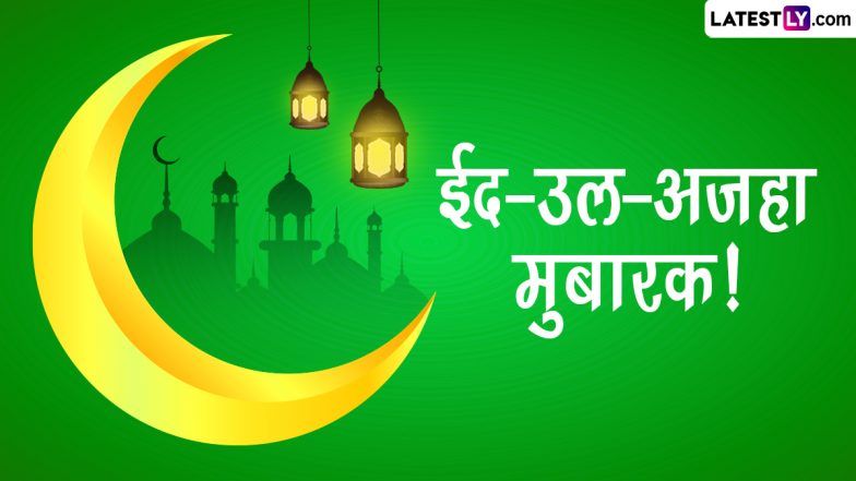 Eid al-Adha 2023 Mubarak Wishes: ईद-उल-अजहा की इन हिंदी WhatsApp Messages, Quotes, Facebook Greetings के जरिए दें मुबारकबाद