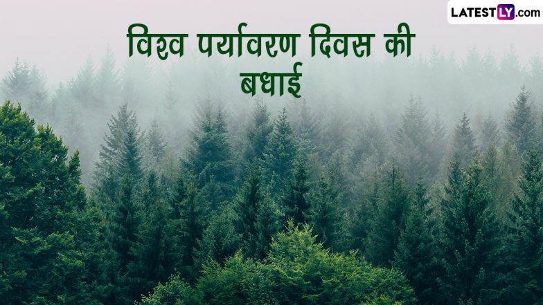 World Environment Day 2023 Messages: विश्व पर्यावरण दिवस की बधाई, शेयर करें ये हिंदी Slogans, WhatsApp Wishes, GIF Greetings और Photo SMS