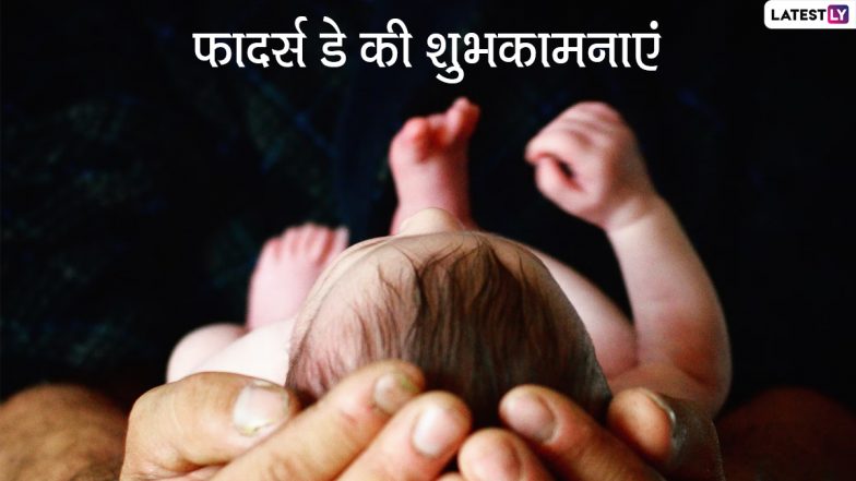 Father's Day 2023 Wishes: फादर्स डे पर ये प्यार भरे हिंदी WhatsApp Stickers, Greetings, Quotes, SMS के जरिए दें शुभकामनाएं