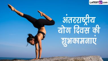 International Yoga Day 2023 Wishes: अंतरराष्ट्रीय योग दिवस पर इन हिंदी Quotes, WhatsApp Messages, Facebook Greetings को भेजकर दें शुभकामनाएं